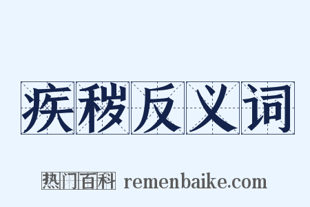 疾秽反义词是什么意思的图片